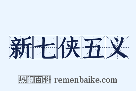 新七侠五义是什么意思的图片